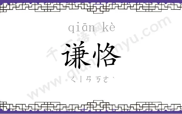 谦恪