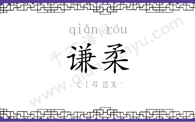 谦柔