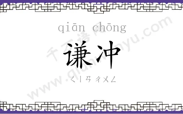 谦冲