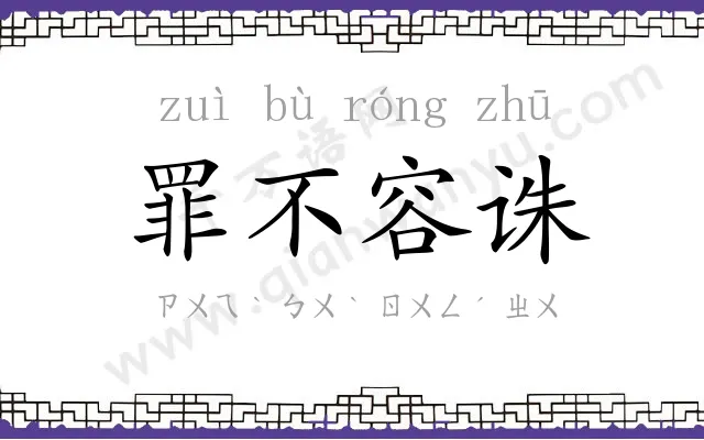 罪不容诛