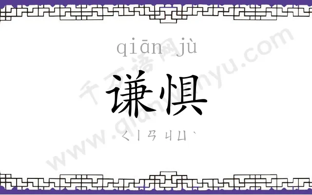 谦惧