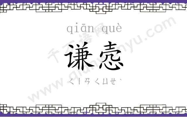 谦悫