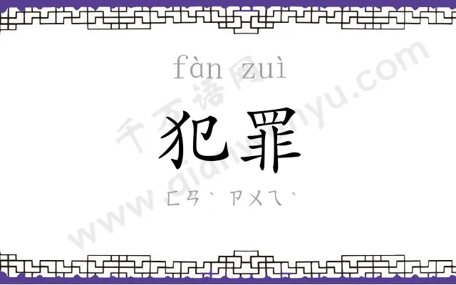 犯罪