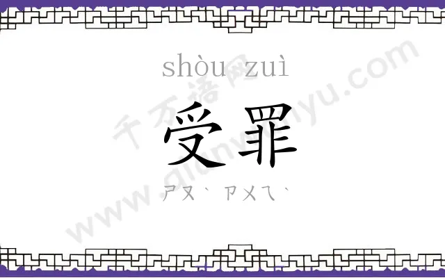 受罪