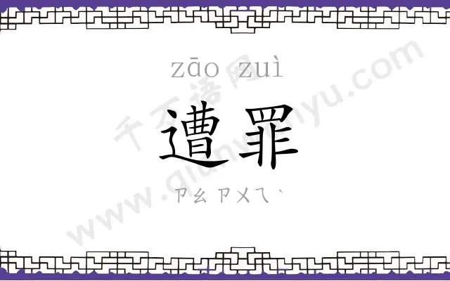 遭罪