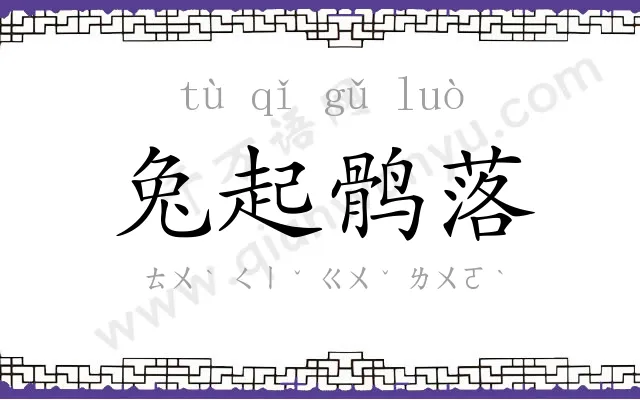 兔起鹘落