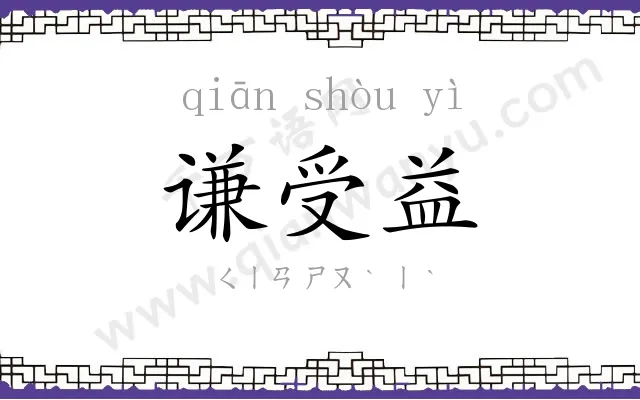 谦受益