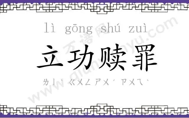 立功赎罪