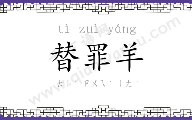 替罪羊