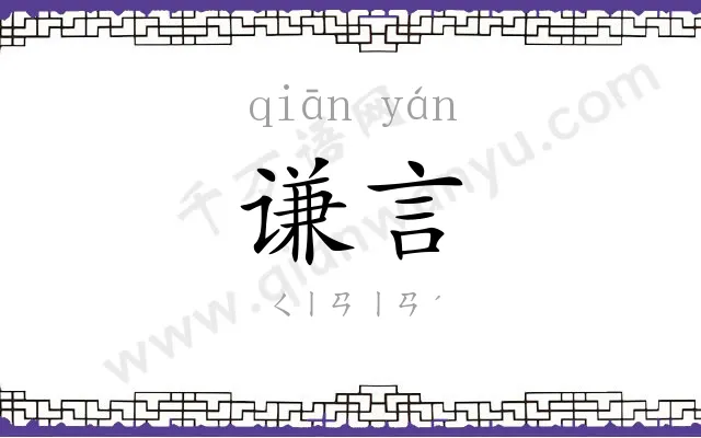 谦言