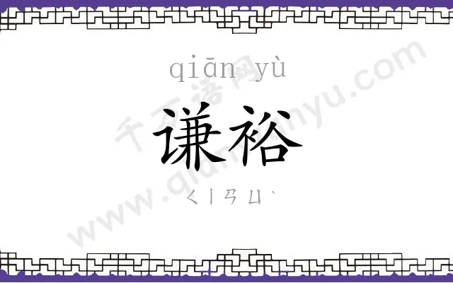谦裕