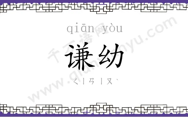 谦幼