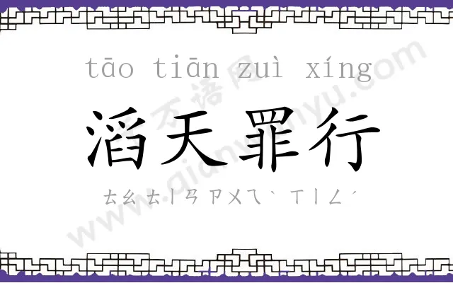 滔天罪行