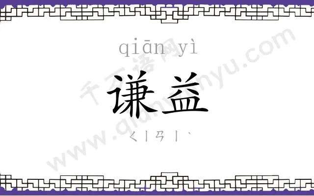 谦益