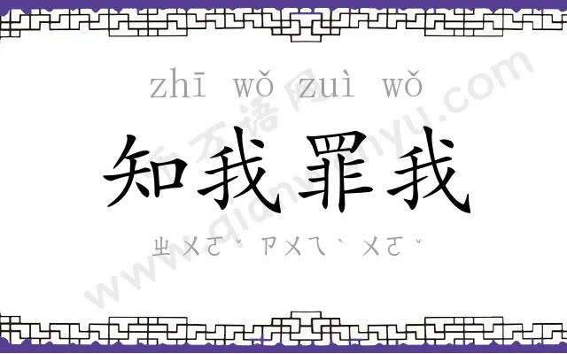 知我罪我