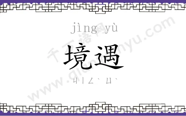 境遇