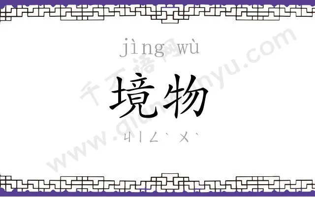 境物