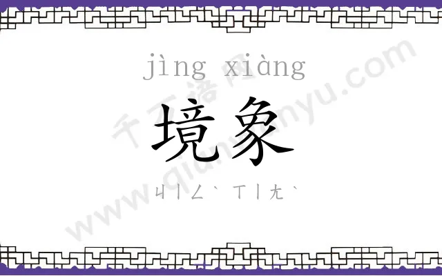 境象