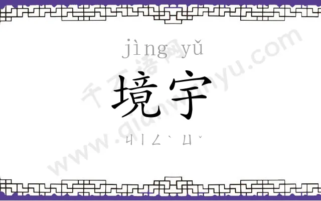 境宇