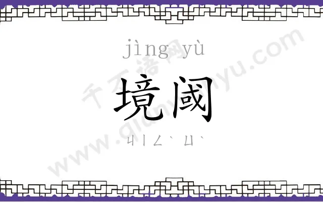 境阈
