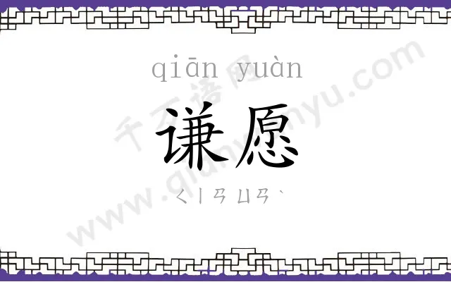 谦愿