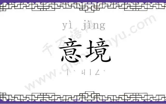 意境