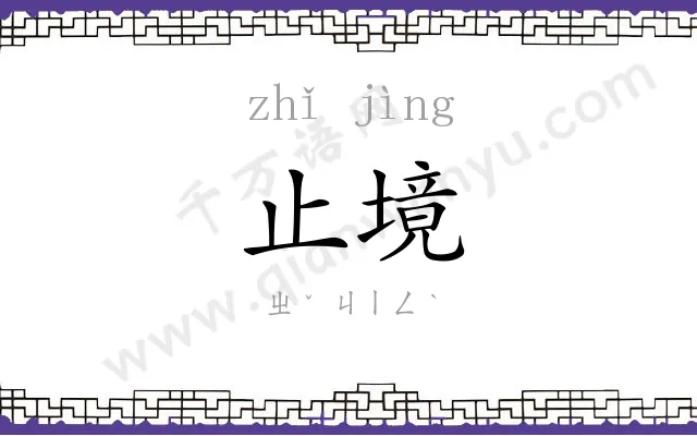 止境