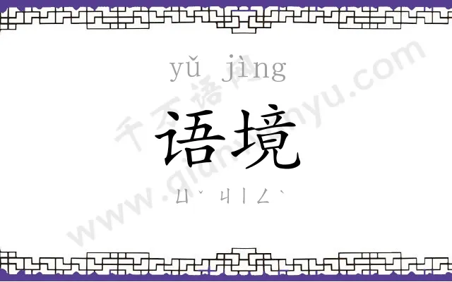 语境