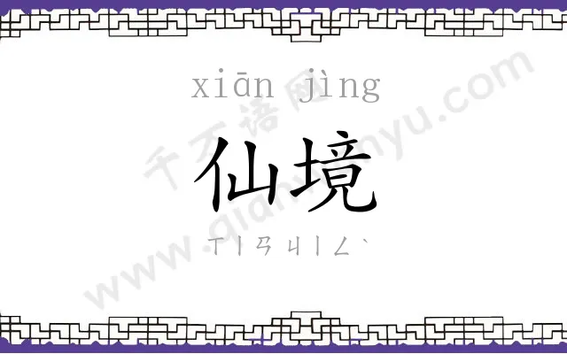 仙境