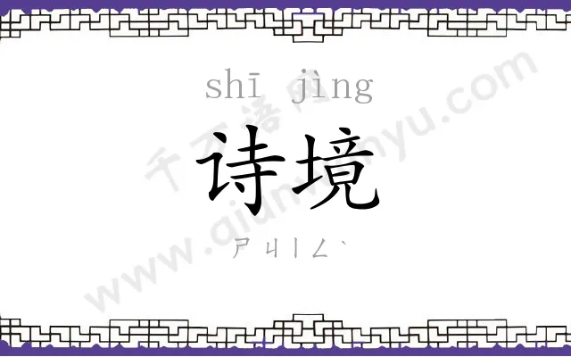 诗境