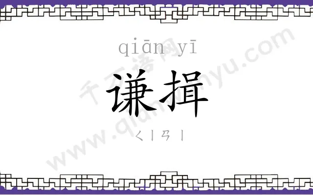 谦揖