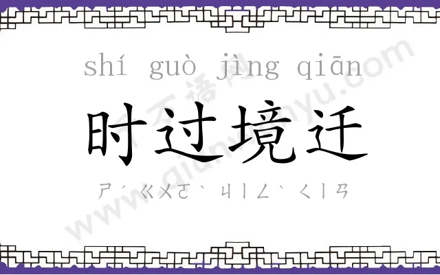 时过境迁