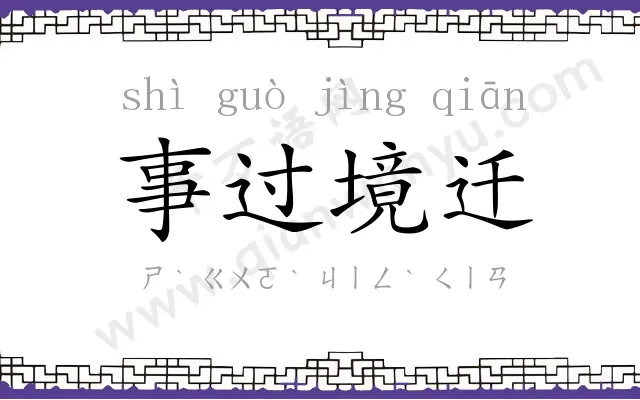事过境迁