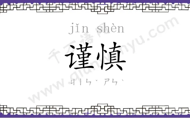 谨慎