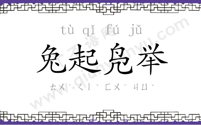 兔起凫举