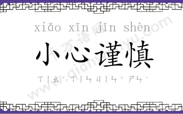 小心谨慎