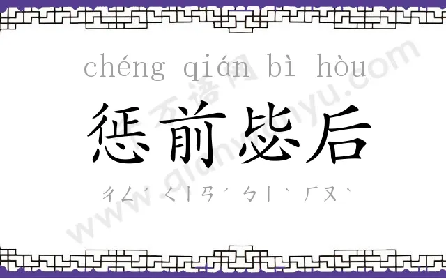 惩前毖后
