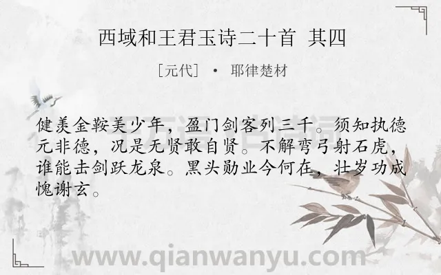《西域和王君玉诗二十首 其四》作者是元代的耶律楚材.诗词全文约共64字.
