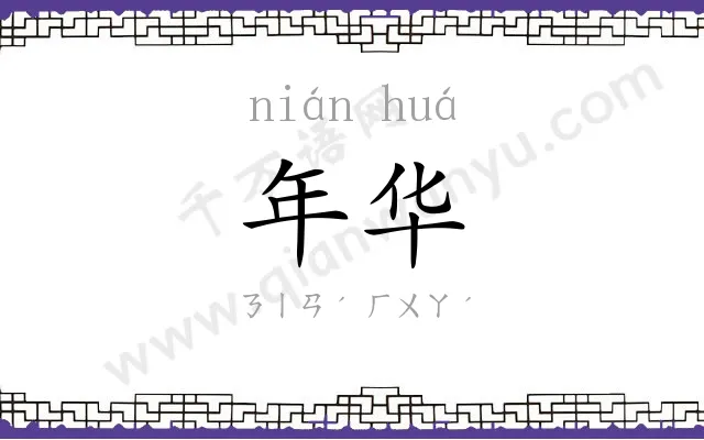 年华