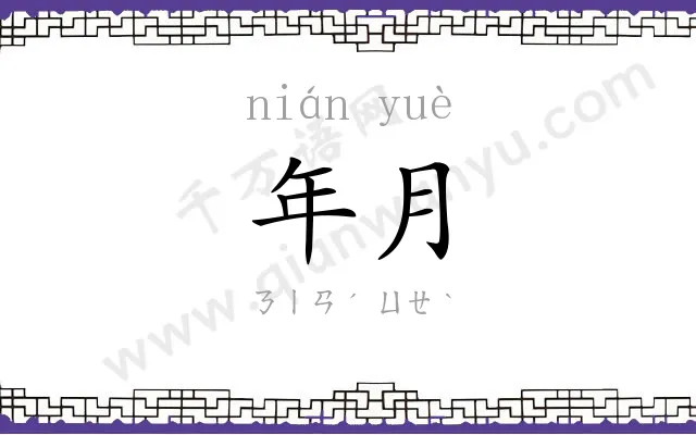 年月