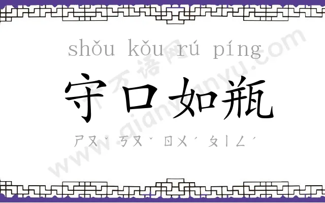 守口如瓶