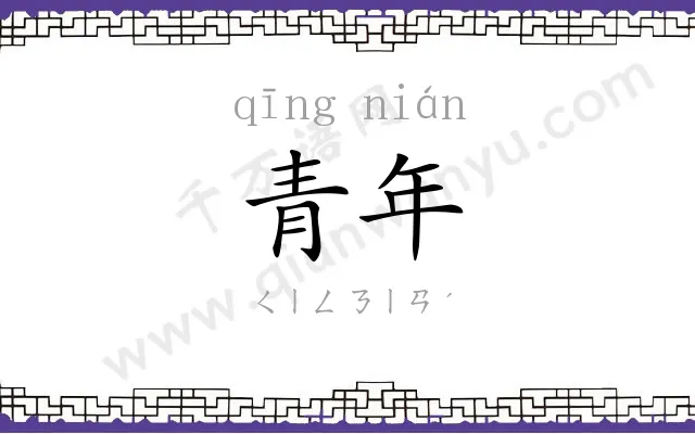 青年