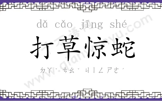 打草惊蛇