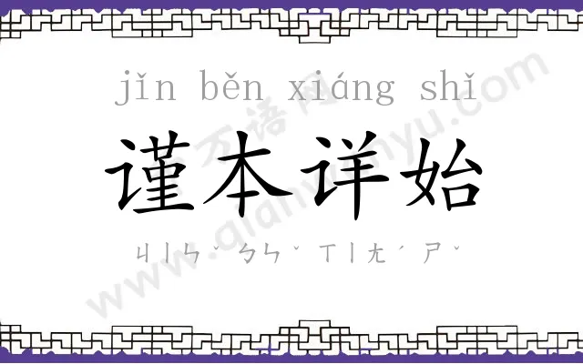 谨本详始