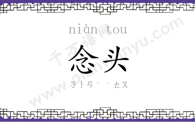 念头