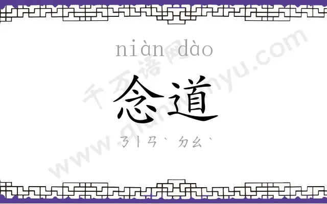 念道