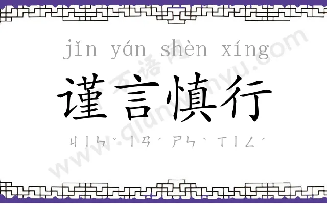 谨言慎行