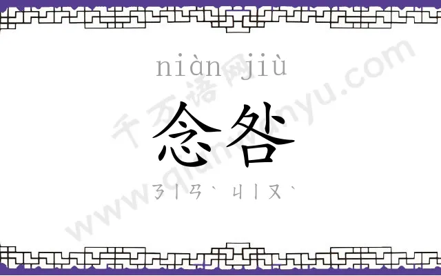 念咎