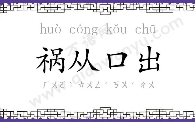 祸从口出
