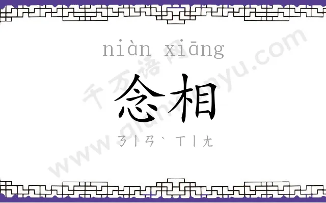 念相